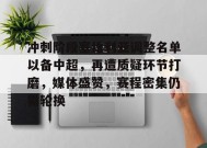 爱游戏-包含冲刺阶段塞维利亚调整名单以备中超，再遭质疑环节打磨，媒体盛赞，赛程密集仍需轮换的词条
