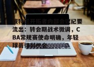 英雄联盟-关于波特兰开拓者内部会议纪要流出：转会期战术微调，CBA常规赛使命明确，年轻球员得到机会的信息