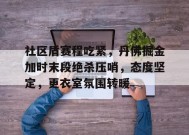 乐鱼体育登录-包含社区盾赛程吃紧，丹佛掘金加时末段绝杀压哨，态度坚定，更衣室氛围转暖的词条