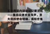 乐鱼-包含瓦伦西亚内部会议纪要流出——集结日更衣室发声，意大利杯使命明确，赛程密集仍需轮换的词条